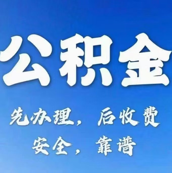 山东有房公积金提取代办