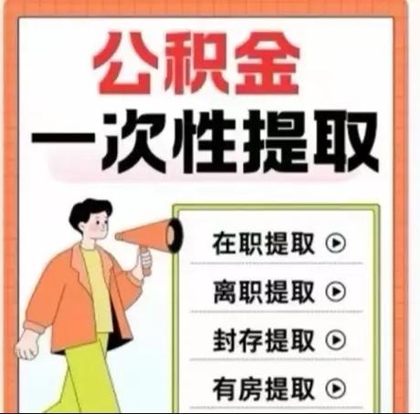 公积金提取流程_武汉公积金提取流程_住房公积金无房提取流程