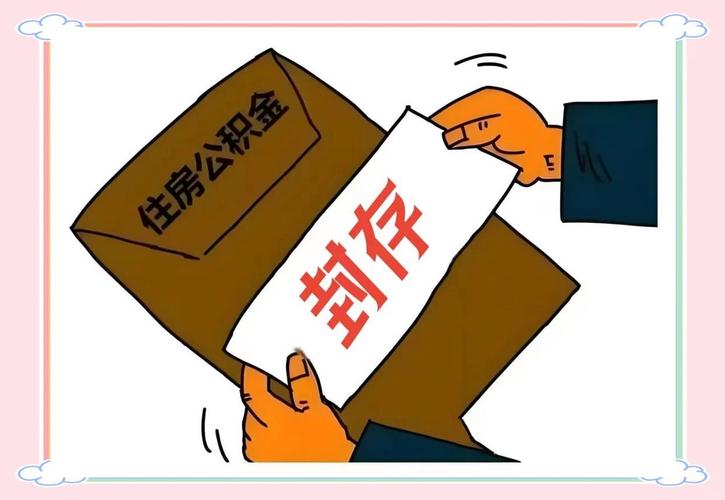 公积金启封_公积金启封后多久可以提取